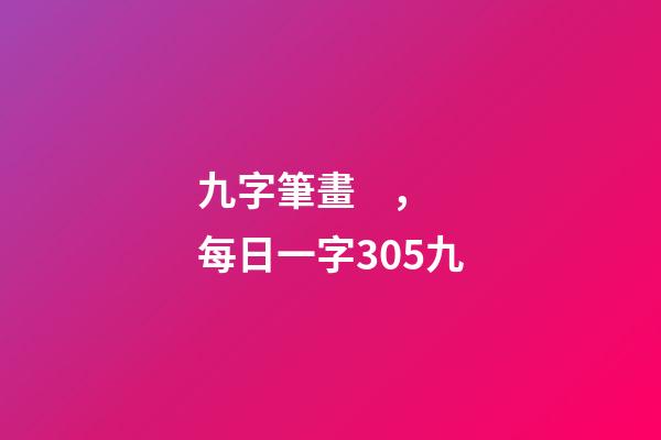 九字筆畫，每日一字305九-第1張-觀點(diǎn)-玄機(jī)派